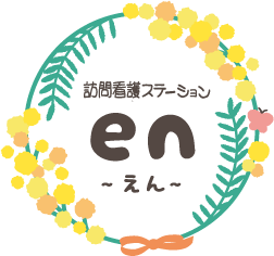 訪問看護ステーション　en ～えん～